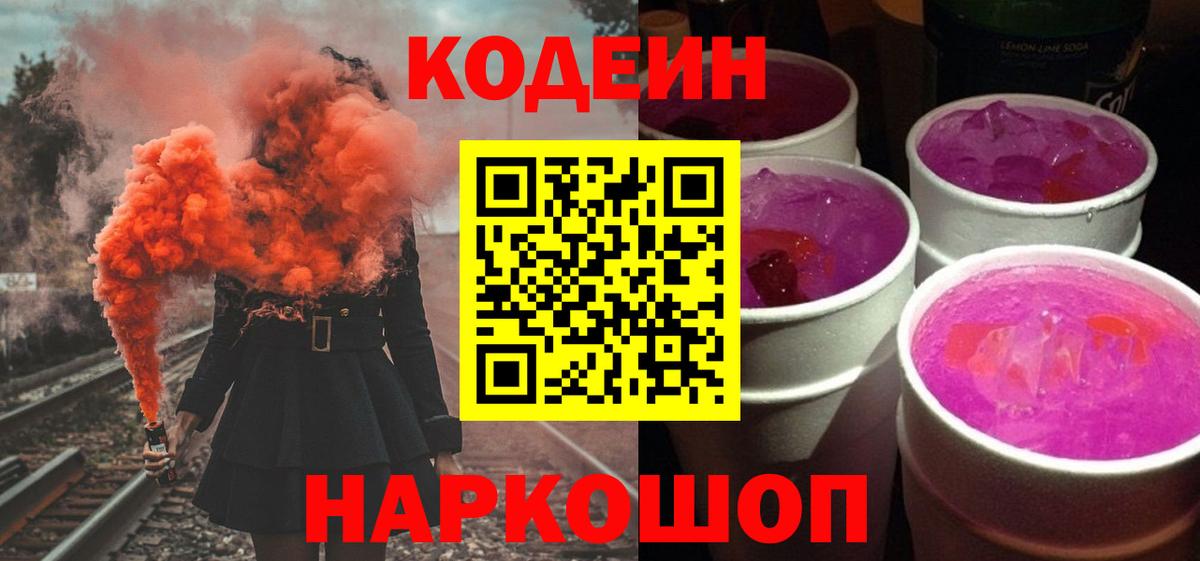 Кодеин Purple Drank Домодедово