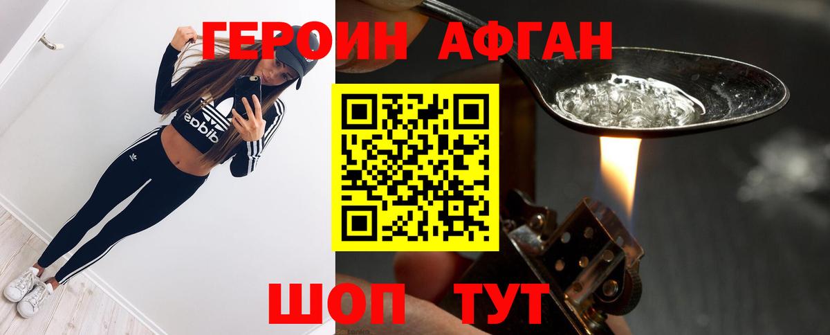 Героин Афган Домодедово